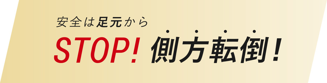 安全は足元からSTOP!  側方転倒!