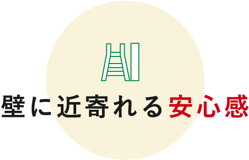 壁に近寄れる安心感