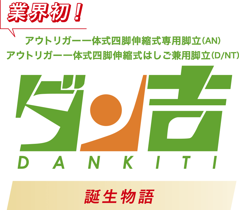 アウトリガー一体式四脚伸縮式専用脚立（AN）アウトリガー一体式四脚伸縮式はしご兼用脚立（D/NT）ダン吉誕生物語