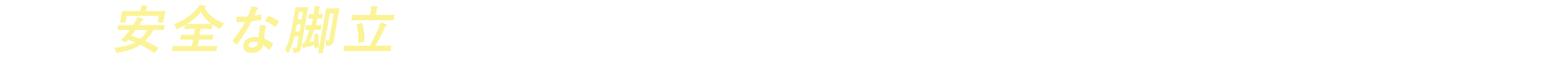 安全な脚立とは何か？ナカオはとことん探究しています。