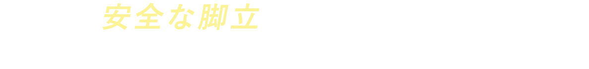 安全な脚立とは何か？ナカオはとことん探究しています。