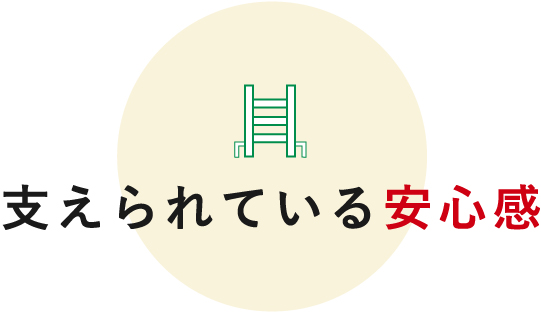 支えられている安心感