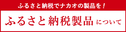 ふるさと納税品について