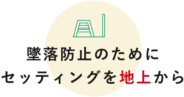 墜落防止のためにセッティングを地上から