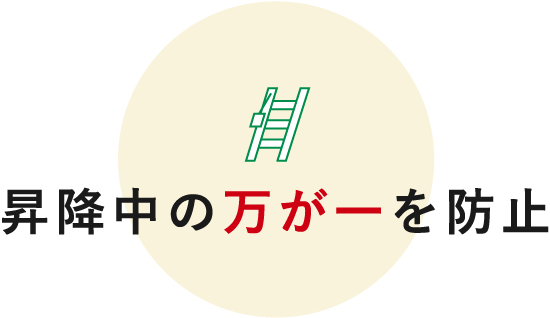 昇降中の万が一を防止