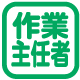 作業主任者の立会いが必要です