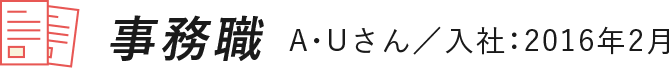 A・Uさん／入社：2016年2月