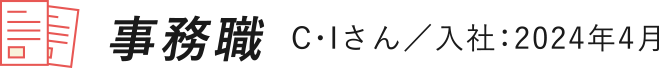 C・Iさん／入社：2024年4月