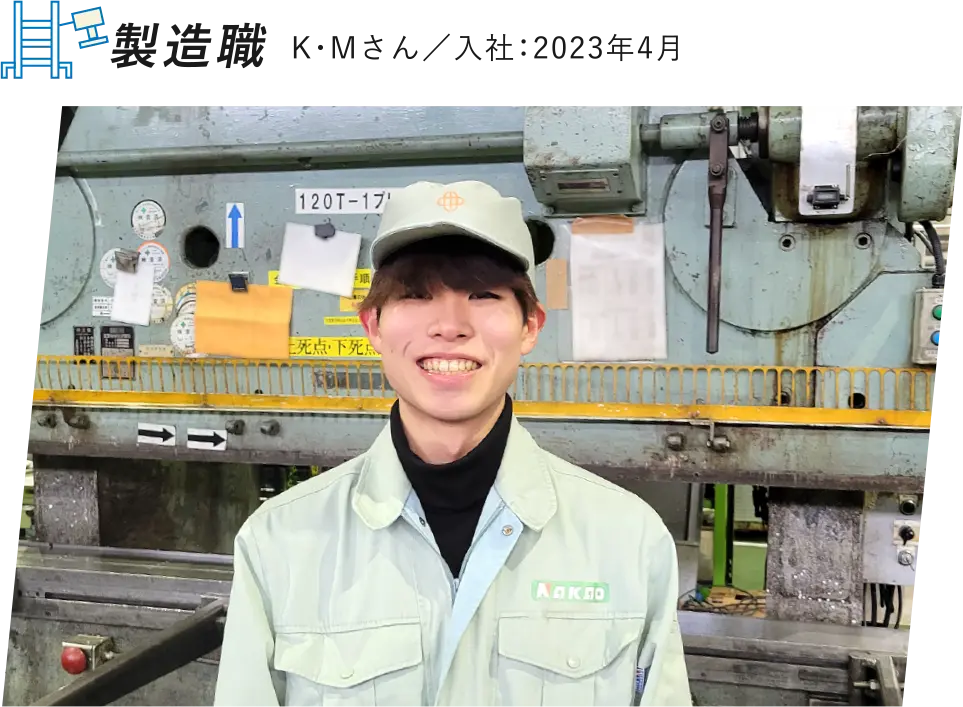 製造職 K・Mさん／入社：2023年4月
