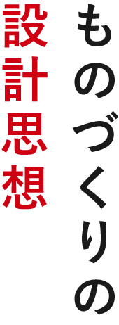 ものづくりの設計思想