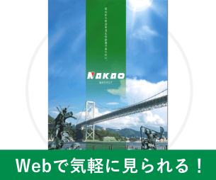 株式会社ナカオ NAKAO | 足元から社会を支える企業でありたい。