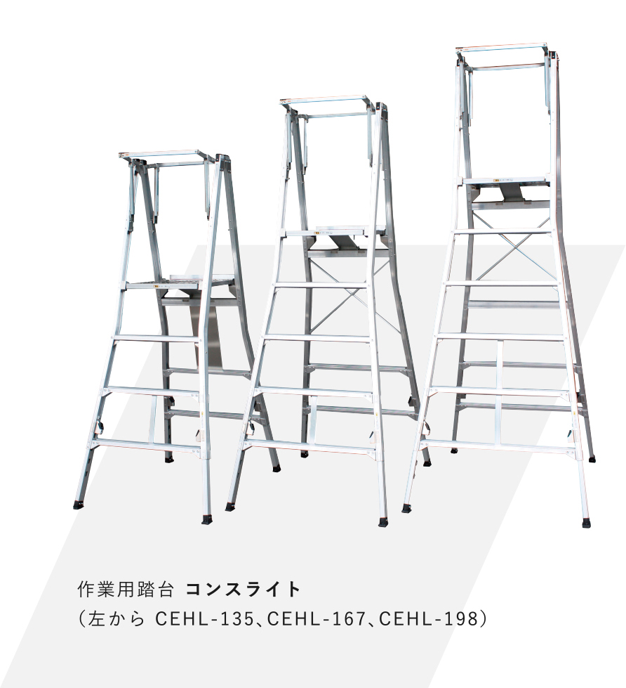 作業用踏台 コンスライト（左から CEHL-135、CEHL-167、CEHL-198）