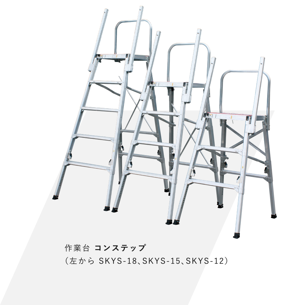 作業台 コンステップ（左から SKYS-18、SKYS-15、SKYS-12）