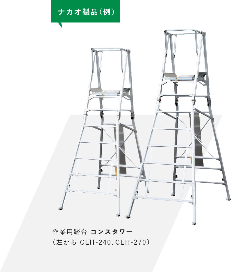 作業用踏台 コンスタワー(左から CEH-240、CEH-270)