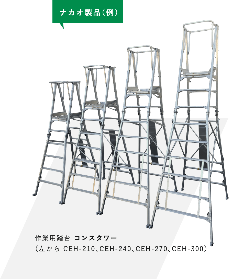 作業用踏台 コンスタワー（左から CEH-210、CEH-240、CEH-270、CEH-300）