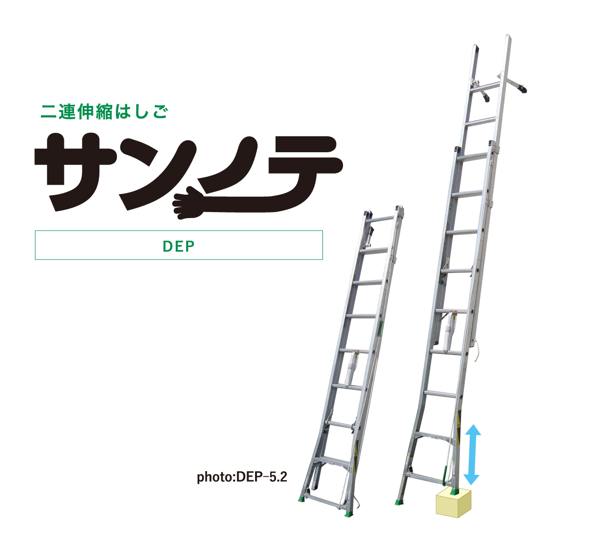 アルミ 伸縮 幅広 二連伸縮はしご サンノテ DEP-5.2 株式会社ナカオ